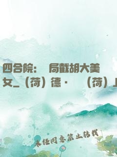 四合院：開局截胡大美女